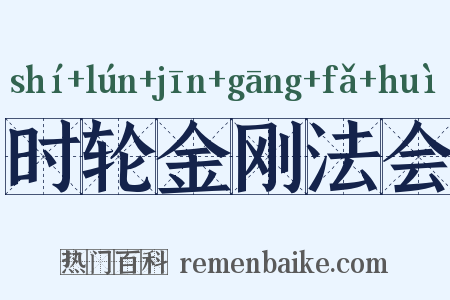 时轮金刚法会是什么意思的图片